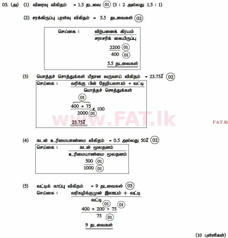 உள்ளூர் பாடத்திட்டம் : உயர்தரம் (உ/த) கணக்கியல் - 2012 ஆகஸ்ட் - தாள்கள் II (தமிழ் மொழிமூலம்) 5 4149