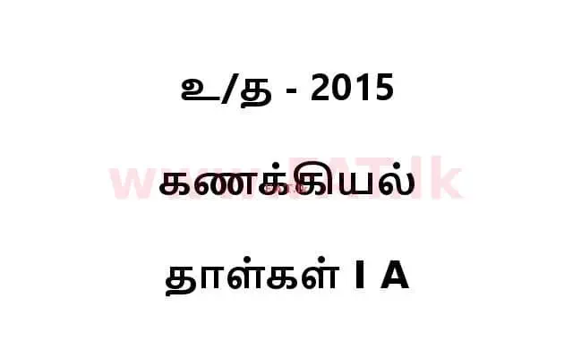 National Syllabus : Advanced Level (A/L) Accounting - 2015 August - Paper I A (தமிழ் Medium) 0 1