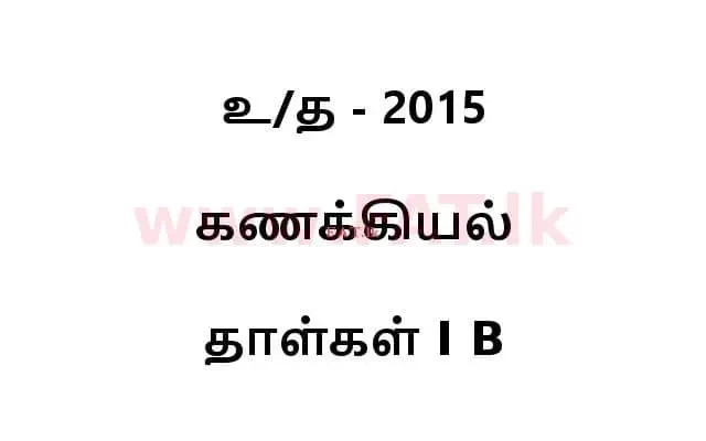 National Syllabus : Advanced Level (A/L) Accounting - 2015 August - Paper I B (தமிழ் Medium) 0 1