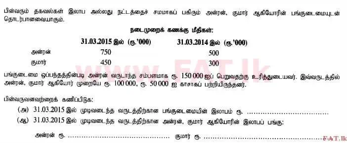 National Syllabus : Advanced Level (A/L) Accounting - 2015 August - Paper I B (தமிழ் Medium) 11 1