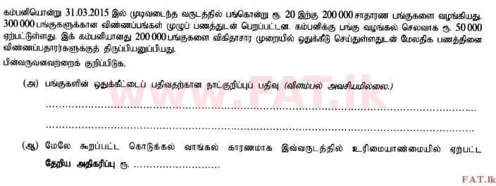 National Syllabus : Advanced Level (A/L) Accounting - 2015 August - Paper I B (தமிழ் Medium) 12 1