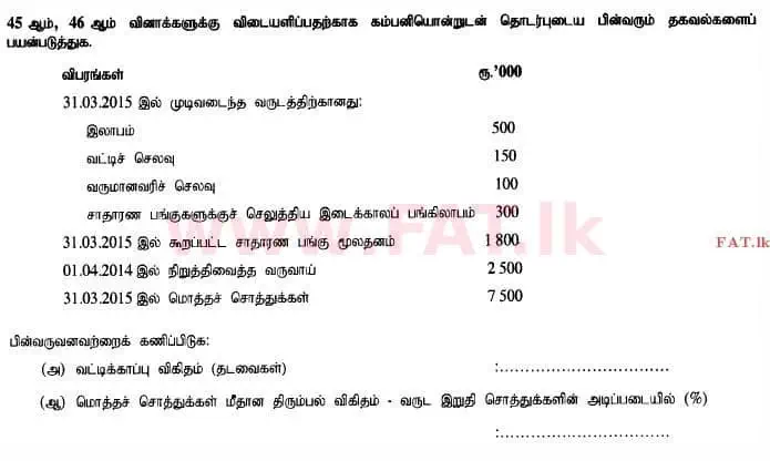 உள்ளூர் பாடத்திட்டம் : உயர்தரம் (உ/த) கணக்கியல் - 2015 ஆகஸ்ட் - தாள்கள் I B (தமிழ் மொழிமூலம்) 15 1