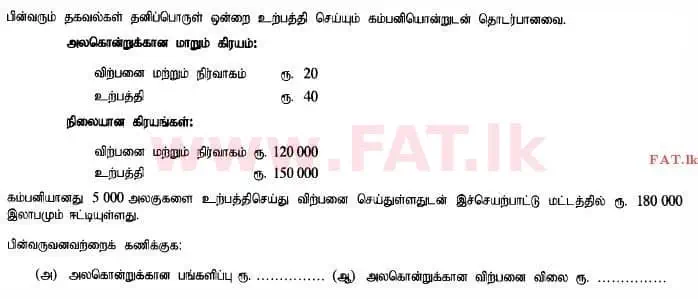 உள்ளூர் பாடத்திட்டம் : உயர்தரம் (உ/த) கணக்கியல் - 2015 ஆகஸ்ட் - தாள்கள் I B (தமிழ் மொழிமூலம்) 19 1