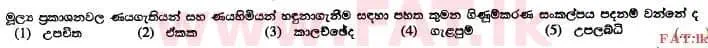 உள்ளூர் பாடத்திட்டம் : உயர்தரம் (உ/த) கணக்கியல் - 2014 ஆகஸ்ட் - தாள்கள் I A (සිංහල மொழிமூலம்) 5 1
