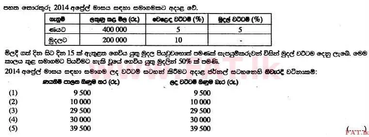உள்ளூர் பாடத்திட்டம் : உயர்தரம் (உ/த) கணக்கியல் - 2014 ஆகஸ்ட் - தாள்கள் I A (සිංහල மொழிமூலம்) 10 1