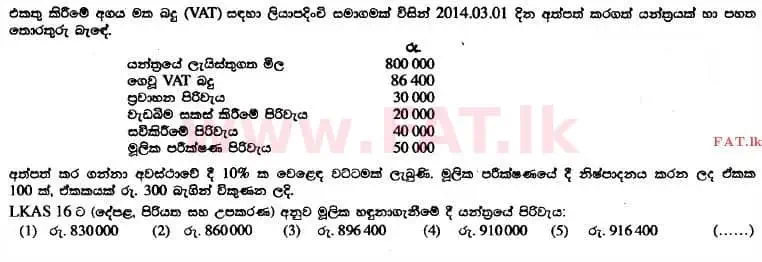 உள்ளூர் பாடத்திட்டம் : உயர்தரம் (உ/த) கணக்கியல் - 2014 ஆகஸ்ட் - தாள்கள் I A (සිංහල மொழிமூலம்) 12 1