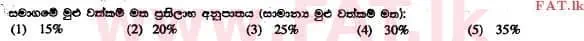 உள்ளூர் பாடத்திட்டம் : உயர்தரம் (உ/த) கணக்கியல் - 2014 ஆகஸ்ட் - தாள்கள் I A (සිංහල மொழிமூலம்) 24 2