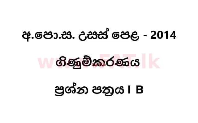 உள்ளூர் பாடத்திட்டம் : உயர்தரம் (உ/த) கணக்கியல் - 2014 ஆகஸ்ட் - தாள்கள் I B (සිංහල மொழிமூலம்) 0 1