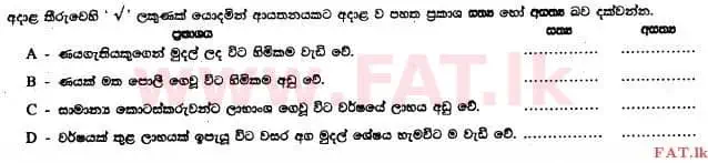 உள்ளூர் பாடத்திட்டம் : உயர்தரம் (உ/த) கணக்கியல் - 2014 ஆகஸ்ட் - தாள்கள் I B (සිංහල மொழிமூலம்) 2 1