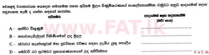 உள்ளூர் பாடத்திட்டம் : உயர்தரம் (உ/த) கணக்கியல் - 2014 ஆகஸ்ட் - தாள்கள் I B (සිංහල மொழிமூலம்) 9 1