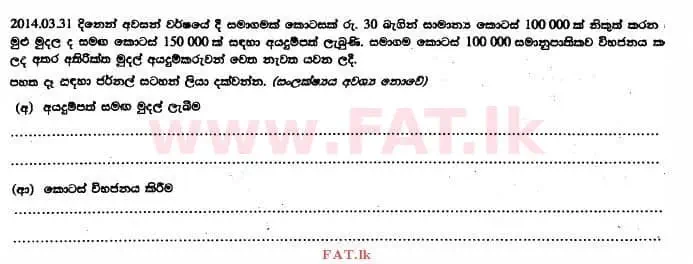 உள்ளூர் பாடத்திட்டம் : உயர்தரம் (உ/த) கணக்கியல் - 2014 ஆகஸ்ட் - தாள்கள் I B (සිංහල மொழிமூலம்) 13 1