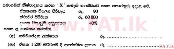 உள்ளூர் பாடத்திட்டம் : உயர்தரம் (உ/த) கணக்கியல் - 2014 ஆகஸ்ட் - தாள்கள் I B (සිංහල மொழிமூலம்) 19 1
