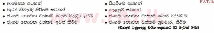 உள்ளூர் பாடத்திட்டம் : உயர்தரம் (உ/த) கணக்கியல் - 2014 ஆகஸ்ட் - தாள்கள் I B (සිංහල மொழிமூலம்) 5 2961