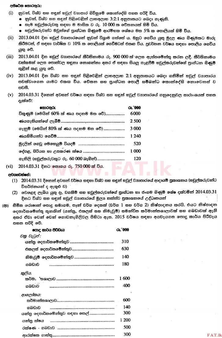 National Syllabus : Advanced Level (A/L) Accounting - 2014 August - Paper II (සිංහල Medium) 2 2