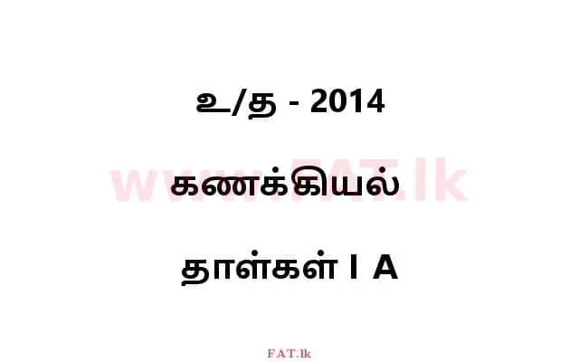 உள்ளூர் பாடத்திட்டம் : உயர்தரம் (உ/த) கணக்கியல் - 2014 ஆகஸ்ட் - தாள்கள் I A (தமிழ் மொழிமூலம்) 0 1