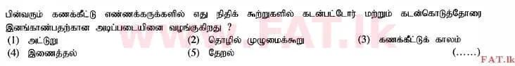 உள்ளூர் பாடத்திட்டம் : உயர்தரம் (உ/த) கணக்கியல் - 2014 ஆகஸ்ட் - தாள்கள் I A (தமிழ் மொழிமூலம்) 5 1