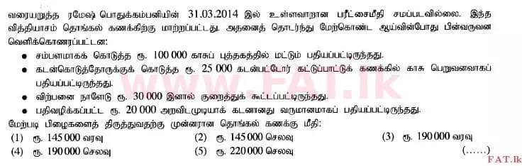 உள்ளூர் பாடத்திட்டம் : உயர்தரம் (உ/த) கணக்கியல் - 2014 ஆகஸ்ட் - தாள்கள் I A (தமிழ் மொழிமூலம்) 8 1