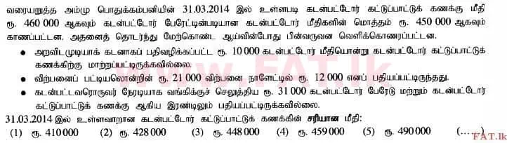 உள்ளூர் பாடத்திட்டம் : உயர்தரம் (உ/த) கணக்கியல் - 2014 ஆகஸ்ட் - தாள்கள் I A (தமிழ் மொழிமூலம்) 9 1