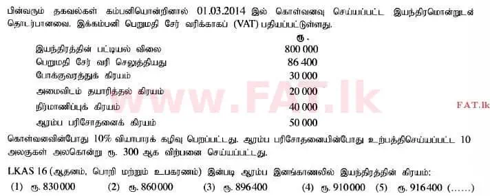 உள்ளூர் பாடத்திட்டம் : உயர்தரம் (உ/த) கணக்கியல் - 2014 ஆகஸ்ட் - தாள்கள் I A (தமிழ் மொழிமூலம்) 12 1