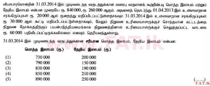 දේශීය විෂය නිර්දේශය : උසස් පෙළ (A/L) ගිණුම්කරණය - 2014 අගෝස්තු - ප්‍රශ්න පත්‍රය I A (தமிழ் මාධ්‍යය) 13 1