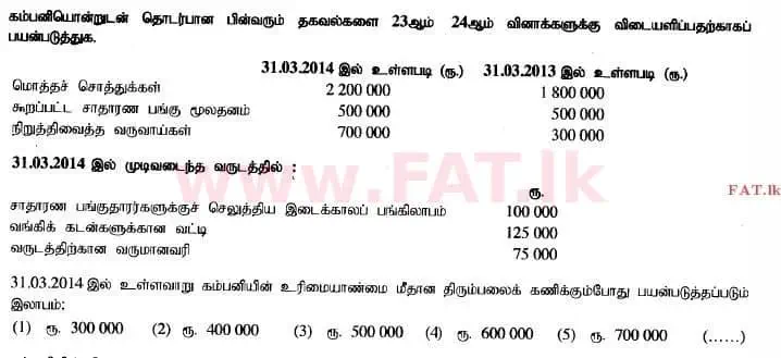 உள்ளூர் பாடத்திட்டம் : உயர்தரம் (உ/த) கணக்கியல் - 2014 ஆகஸ்ட் - தாள்கள் I A (தமிழ் மொழிமூலம்) 23 1
