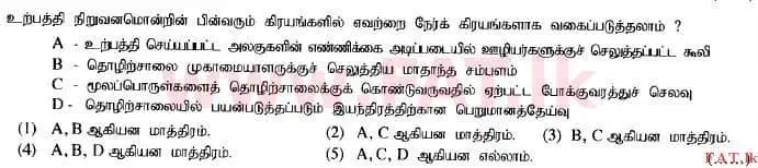 දේශීය විෂය නිර්දේශය : උසස් පෙළ (A/L) ගිණුම්කරණය - 2014 අගෝස්තු - ප්‍රශ්න පත්‍රය I A (தமிழ் මාධ්‍යය) 25 1