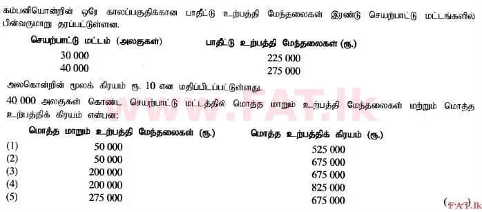 உள்ளூர் பாடத்திட்டம் : உயர்தரம் (உ/த) கணக்கியல் - 2014 ஆகஸ்ட் - தாள்கள் I A (தமிழ் மொழிமூலம்) 26 1