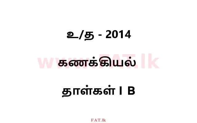 உள்ளூர் பாடத்திட்டம் : உயர்தரம் (உ/த) கணக்கியல் - 2014 ஆகஸ்ட் - தாள்கள் I B (தமிழ் மொழிமூலம்) 0 1
