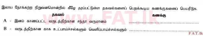 உள்ளூர் பாடத்திட்டம் : உயர்தரம் (உ/த) கணக்கியல் - 2014 ஆகஸ்ட் - தாள்கள் I B (தமிழ் மொழிமூலம்) 6 1