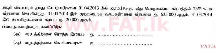 உள்ளூர் பாடத்திட்டம் : உயர்தரம் (உ/த) கணக்கியல் - 2014 ஆகஸ்ட் - தாள்கள் I B (தமிழ் மொழிமூலம்) 7 1