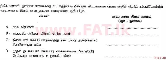உள்ளூர் பாடத்திட்டம் : உயர்தரம் (உ/த) கணக்கியல் - 2014 ஆகஸ்ட் - தாள்கள் I B (தமிழ் மொழிமூலம்) 9 1