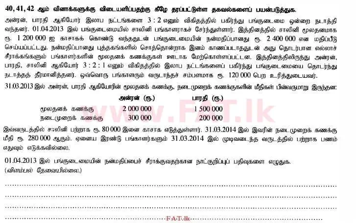 දේශීය විෂය නිර්දේශය : උසස් පෙළ (A/L) ගිණුම්කරණය - 2014 අගෝස්තු - ප්‍රශ්න පත්‍රය I B (தமிழ் මාධ්‍යය) 10 1