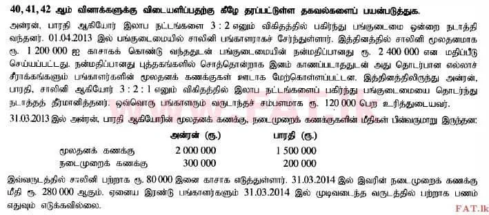உள்ளூர் பாடத்திட்டம் : உயர்தரம் (உ/த) கணக்கியல் - 2014 ஆகஸ்ட் - தாள்கள் I B (தமிழ் மொழிமூலம்) 11 1