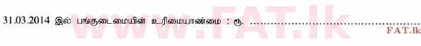 දේශීය විෂය නිර්දේශය : උසස් පෙළ (A/L) ගිණුම්කරණය - 2014 අගෝස්තු - ප්‍රශ්න පත්‍රය I B (தமிழ் මාධ්‍යය) 12 2