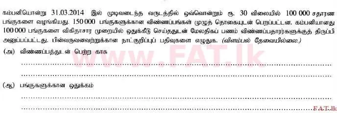 உள்ளூர் பாடத்திட்டம் : உயர்தரம் (உ/த) கணக்கியல் - 2014 ஆகஸ்ட் - தாள்கள் I B (தமிழ் மொழிமூலம்) 13 1