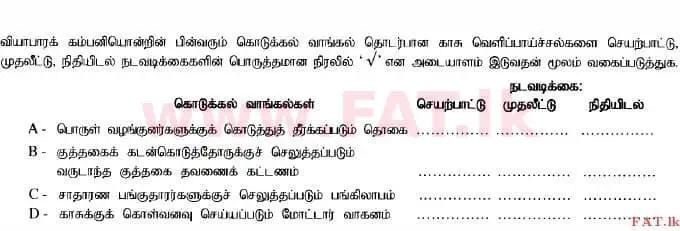 உள்ளூர் பாடத்திட்டம் : உயர்தரம் (உ/த) கணக்கியல் - 2014 ஆகஸ்ட் - தாள்கள் I B (தமிழ் மொழிமூலம்) 14 1