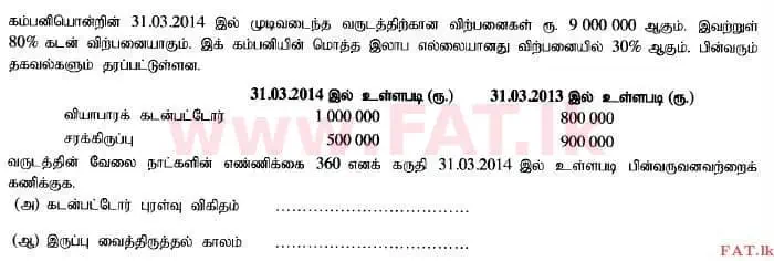 உள்ளூர் பாடத்திட்டம் : உயர்தரம் (உ/த) கணக்கியல் - 2014 ஆகஸ்ட் - தாள்கள் I B (தமிழ் மொழிமூலம்) 17 1