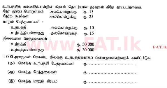 දේශීය විෂය නිර්දේශය : උසස් පෙළ (A/L) ගිණුම්කරණය - 2014 අගෝස්තු - ප්‍රශ්න පත්‍රය I B (தமிழ் මාධ්‍යය) 18 1