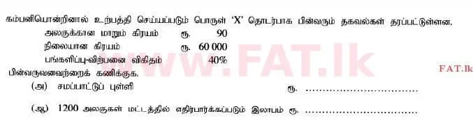 දේශීය විෂය නිර්දේශය : උසස් පෙළ (A/L) ගිණුම්කරණය - 2014 අගෝස්තු - ප්‍රශ්න පත්‍රය I B (தமிழ் මාධ්‍යය) 19 1