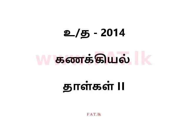 உள்ளூர் பாடத்திட்டம் : உயர்தரம் (உ/த) கணக்கியல் - 2014 ஆகஸ்ட் - தாள்கள் II (தமிழ் மொழிமூலம்) 0 1