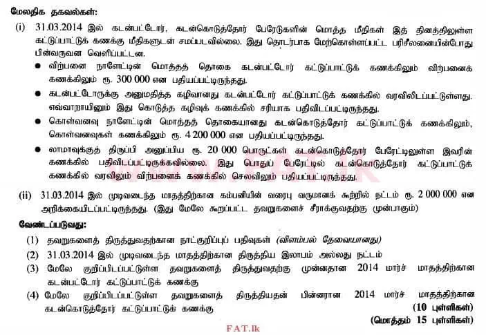 உள்ளூர் பாடத்திட்டம் : உயர்தரம் (உ/த) கணக்கியல் - 2014 ஆகஸ்ட் - தாள்கள் II (தமிழ் மொழிமூலம்) 4 2