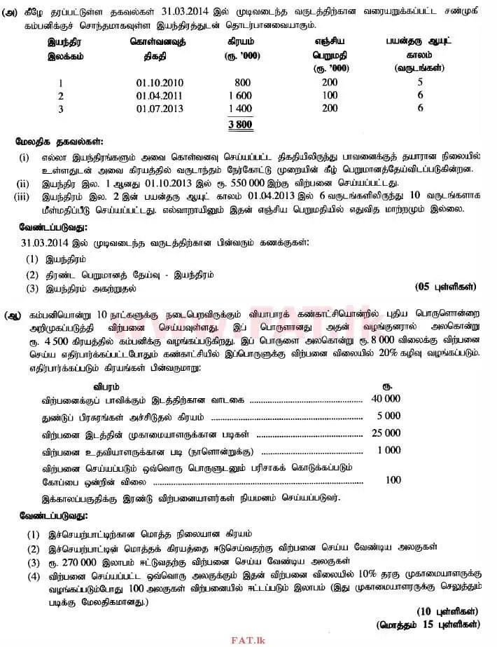 National Syllabus : Advanced Level (A/L) Accounting - 2014 August - Paper II (தமிழ் Medium) 5 1