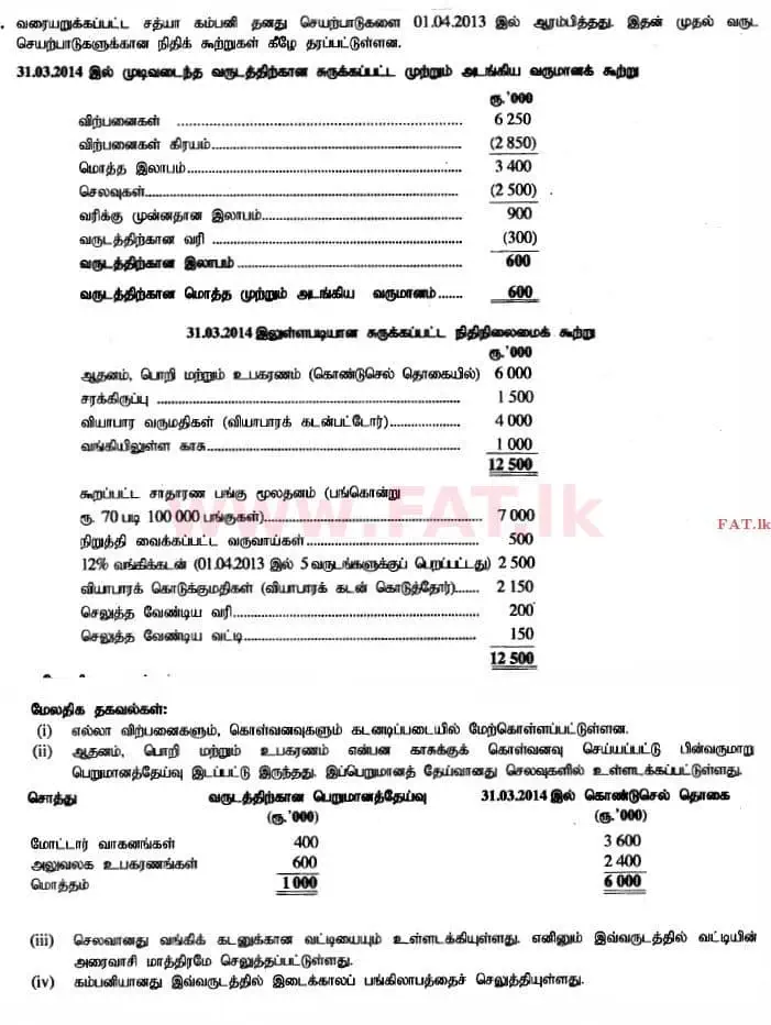 உள்ளூர் பாடத்திட்டம் : உயர்தரம் (உ/த) கணக்கியல் - 2014 ஆகஸ்ட் - தாள்கள் II (தமிழ் மொழிமூலம்) 6 1