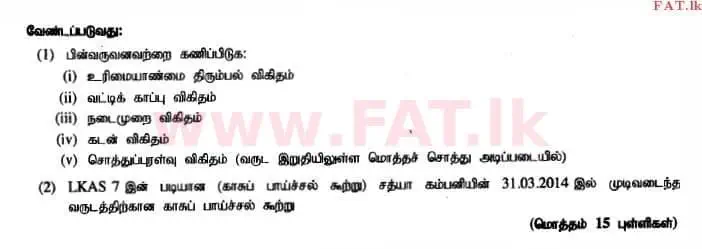 உள்ளூர் பாடத்திட்டம் : உயர்தரம் (உ/த) கணக்கியல் - 2014 ஆகஸ்ட் - தாள்கள் II (தமிழ் மொழிமூலம்) 6 2