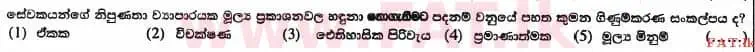 உள்ளூர் பாடத்திட்டம் : உயர்தரம் (உ/த) கணக்கியல் - 2017 ஆகஸ்ட் - தாள்கள் I A (සිංහල மொழிமூலம்) 2 1