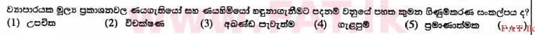 உள்ளூர் பாடத்திட்டம் : உயர்தரம் (உ/த) கணக்கியல் - 2017 ஆகஸ்ட் - தாள்கள் I A (සිංහල மொழிமூலம்) 3 1
