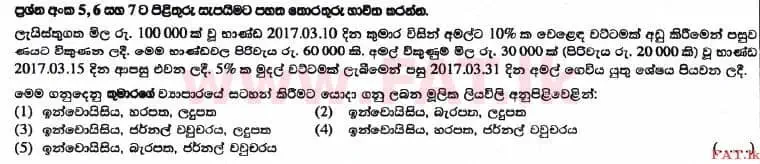 உள்ளூர் பாடத்திட்டம் : உயர்தரம் (உ/த) கணக்கியல் - 2017 ஆகஸ்ட் - தாள்கள் I A (සිංහල மொழிமூலம்) 5 1