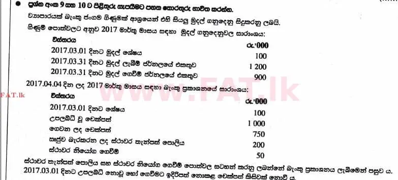 உள்ளூர் பாடத்திட்டம் : உயர்தரம் (உ/த) கணக்கியல் - 2017 ஆகஸ்ட் - தாள்கள் I A (සිංහල மொழிமூலம்) 10 1