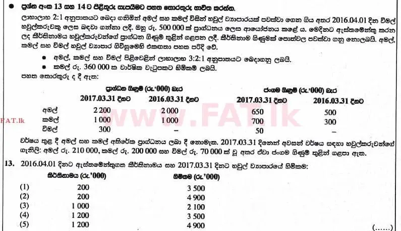 உள்ளூர் பாடத்திட்டம் : உயர்தரம் (உ/த) கணக்கியல் - 2017 ஆகஸ்ட் - தாள்கள் I A (සිංහල மொழிமூலம்) 13 1