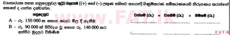 உள்ளூர் பாடத்திட்டம் : உயர்தரம் (உ/த) கணக்கியல் - 2017 ஆகஸ்ட் - தாள்கள் I B (සිංහල மொழிமூலம்) 5 1